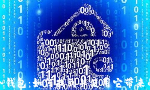 
探索欧易冷钱包：如何找到并使用它带来的安全保障