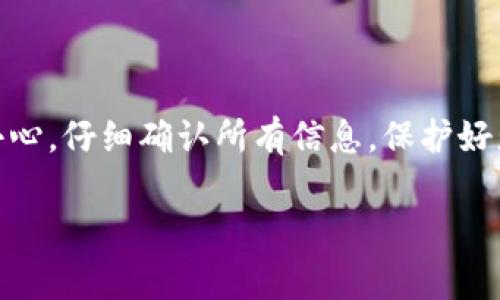 冷钱包TRX里的币能转出来吗？详细解析

冷钱包，即“冷存储”钱包，是一种将加密货币离线存储的方式。它提供了比在线钱包更高的安全性，通常被认为是存储数字资产的最佳选择。由于冷钱包没有连接互联网，因此可以有效地避免黑客攻击和其他在线威胁。然而，许多人在使用冷钱包时会有一个疑问：“冷钱包中的TRX币能转出来吗？”本文将深入探讨这个问题，并提供相关的解决方案和注意事项。

1. 什么是TRX？

TRX是波场（TRON）网络的原生代币。波场是一个去中心化的平台，旨在通过区块链技术建立一个自由内容共享的环境。用户和开发者可以在波场上创建和分发去中心化应用程序（dApps）。TRX作为在此平台上进行交易和访问服务的主要货币，具备流通性和多种用途。

2. 冷钱包的种类及其优势

冷钱包有多种类型，包括硬件钱包、纸钱包和离线软件钱包等。它们各有优缺点，但共同点都是不连接互联网，从而提供更高的安全性。

ul
    listrong硬件钱包/strong：物理设备，支持多种加密货币。它具有用户友好的界面，方便操作。/li
    listrong纸钱包/strong：将私钥和公钥打印在纸上，最为安全，适合长期存储。/li
    listrong离线软件钱包/strong：下载软件到本地计算机并离线使用，便于管理和使用。/li
/ul

这些冷钱包的优势在于即便在网络环境下遭受攻击，黑客也无法获取存储在冷钱包中的资金。

3. 如何将TRX从冷钱包中转出

将TRX从冷钱包中转出的过程并不复杂，但需要遵循一定的步骤。以下是详细的操作指南：

h43.1 准备工作/h4

在开始之前，您需要准备以下设备和信息：

ul
    li冷钱包（硬件钱包或纸钱包等）/li
    li您的TRX接收地址（可以是交易所地址或其他钱包地址）/li
    li网络连接（在执行转账时需要）/li
/ul

h43.2 连接硬件钱包/h4

如果您使用的是硬件钱包，首先需要将其连接到计算机，并打开相应的管理软件。确保您的钱包固件是最新版本，以避免安全风险。

h43.3 导入纸钱包/h4

如果您使用的是纸钱包，您需要将纸上的私钥和公钥输入到相应的软件中。建议您使用一个可信任的软件来执行此操作。例如，可以下载波场官方钱包，确保下载自官方渠道，以降低风险。

h43.4 执行转账/h4

在连接或导入完成后，您可以选择“发送”功能。输入接收地址和转账金额，然后确认。通常情况下，冷钱包会要求您确认转账操作，以确保安全。

h43.5 记录交易ID/h4

交易完成后，您会收到一个交易ID。请将其妥善保存，因为您可以用它来追踪交易状态。

4. 转账过程中的注意事项

在将TRX从冷钱包转出的过程中，有一些注意事项需要关注：

ul
    listrong确认地址正确性/strong：在输入接收地址时，务必核对仔细，一个错误的地址可能导致资金永久丢失。/li
    listrong足够的手续费/strong：确保余额中有足够的TRX支付矿工手续费，遗漏手续费将导致交易失败。/li
    listrong保护私钥/strong：在转账过程中，任何时候都不要将私钥泄露给他人，保持私钥的安全是至关重要的。/li
/ul

5. 常见问题解答

h45.1 冷钱包与热钱包有什么区别？/h4

冷钱包与热钱包的主要区别在于是否连接互联网。冷钱包离线存储，因此安全性更高；而热钱包则常常连接网络，方便交易，但安全性较低。

h45.2 转账需要多长时间？/h4

TRX的转账时间通常取决于网络的拥堵程度。一般情况下，转账可以在几分钟内完成，如遇网络拥堵，可能需要更长时间。

h45.3 如果转账失败怎么办？/h4

如果转账失败，请检查网络连接，确认地址及手续费是否足够。如果问题仍然存在，建议联系相关钱包客服寻求帮助。

总结

冷钱包是一种安全存储加密货币的方式，也可以方便地将TRX转出。通过遵循上述步骤，您可以轻松地在确保安全的情况下管理您的数字资产。切记在转账时多加小心，仔细确认所有信息，保护好您的私钥。希望本文对您有所帮助，让您的数字资产管理更加顺畅。

冷钱包, TRX, 加密货币, 转账/guanjianci