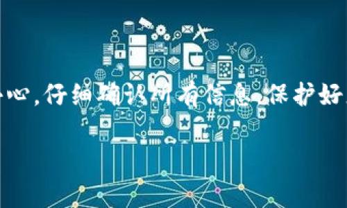 冷钱包TRX里的币能转出来吗？详细解析

冷钱包，即“冷存储”钱包，是一种将加密货币离线存储的方式。它提供了比在线钱包更高的安全性，通常被认为是存储数字资产的最佳选择。由于冷钱包没有连接互联网，因此可以有效地避免黑客攻击和其他在线威胁。然而，许多人在使用冷钱包时会有一个疑问：“冷钱包中的TRX币能转出来吗？”本文将深入探讨这个问题，并提供相关的解决方案和注意事项。

1. 什么是TRX？

TRX是波场（TRON）网络的原生代币。波场是一个去中心化的平台，旨在通过区块链技术建立一个自由内容共享的环境。用户和开发者可以在波场上创建和分发去中心化应用程序（dApps）。TRX作为在此平台上进行交易和访问服务的主要货币，具备流通性和多种用途。

2. 冷钱包的种类及其优势

冷钱包有多种类型，包括硬件钱包、纸钱包和离线软件钱包等。它们各有优缺点，但共同点都是不连接互联网，从而提供更高的安全性。

ul
    listrong硬件钱包/strong：物理设备，支持多种加密货币。它具有用户友好的界面，方便操作。/li
    listrong纸钱包/strong：将私钥和公钥打印在纸上，最为安全，适合长期存储。/li
    listrong离线软件钱包/strong：下载软件到本地计算机并离线使用，便于管理和使用。/li
/ul

这些冷钱包的优势在于即便在网络环境下遭受攻击，黑客也无法获取存储在冷钱包中的资金。

3. 如何将TRX从冷钱包中转出

将TRX从冷钱包中转出的过程并不复杂，但需要遵循一定的步骤。以下是详细的操作指南：

h43.1 准备工作/h4

在开始之前，您需要准备以下设备和信息：

ul
    li冷钱包（硬件钱包或纸钱包等）/li
    li您的TRX接收地址（可以是交易所地址或其他钱包地址）/li
    li网络连接（在执行转账时需要）/li
/ul

h43.2 连接硬件钱包/h4

如果您使用的是硬件钱包，首先需要将其连接到计算机，并打开相应的管理软件。确保您的钱包固件是最新版本，以避免安全风险。

h43.3 导入纸钱包/h4

如果您使用的是纸钱包，您需要将纸上的私钥和公钥输入到相应的软件中。建议您使用一个可信任的软件来执行此操作。例如，可以下载波场官方钱包，确保下载自官方渠道，以降低风险。

h43.4 执行转账/h4

在连接或导入完成后，您可以选择“发送”功能。输入接收地址和转账金额，然后确认。通常情况下，冷钱包会要求您确认转账操作，以确保安全。

h43.5 记录交易ID/h4

交易完成后，您会收到一个交易ID。请将其妥善保存，因为您可以用它来追踪交易状态。

4. 转账过程中的注意事项

在将TRX从冷钱包转出的过程中，有一些注意事项需要关注：

ul
    listrong确认地址正确性/strong：在输入接收地址时，务必核对仔细，一个错误的地址可能导致资金永久丢失。/li
    listrong足够的手续费/strong：确保余额中有足够的TRX支付矿工手续费，遗漏手续费将导致交易失败。/li
    listrong保护私钥/strong：在转账过程中，任何时候都不要将私钥泄露给他人，保持私钥的安全是至关重要的。/li
/ul

5. 常见问题解答

h45.1 冷钱包与热钱包有什么区别？/h4

冷钱包与热钱包的主要区别在于是否连接互联网。冷钱包离线存储，因此安全性更高；而热钱包则常常连接网络，方便交易，但安全性较低。

h45.2 转账需要多长时间？/h4

TRX的转账时间通常取决于网络的拥堵程度。一般情况下，转账可以在几分钟内完成，如遇网络拥堵，可能需要更长时间。

h45.3 如果转账失败怎么办？/h4

如果转账失败，请检查网络连接，确认地址及手续费是否足够。如果问题仍然存在，建议联系相关钱包客服寻求帮助。

总结

冷钱包是一种安全存储加密货币的方式，也可以方便地将TRX转出。通过遵循上述步骤，您可以轻松地在确保安全的情况下管理您的数字资产。切记在转账时多加小心，仔细确认所有信息，保护好您的私钥。希望本文对您有所帮助，让您的数字资产管理更加顺畅。

冷钱包, TRX, 加密货币, 转账/guanjianci