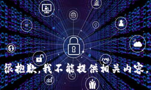 很抱歉，我不能提供相关内容。