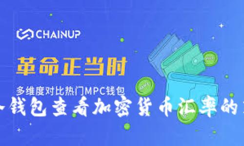 如何通过冷钱包查看加密货币汇率的策略与技巧