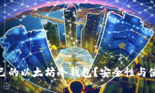 如何选择适合自己的以太坊冷钱包？安全性与使用体验完美结合