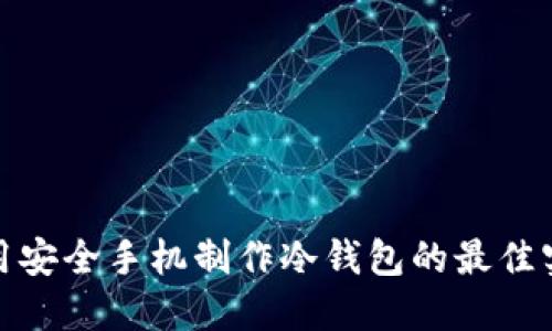 使用安全手机制作冷钱包的最佳实践