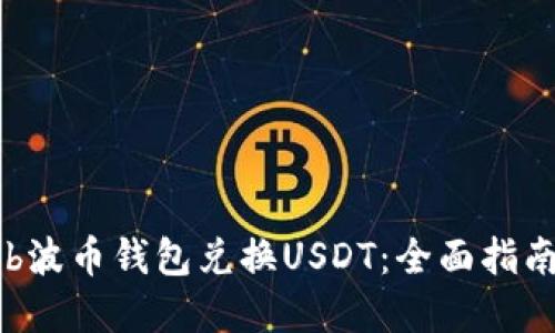 如何使用Bob波币钱包兑换USDT：全面指南及实用技巧