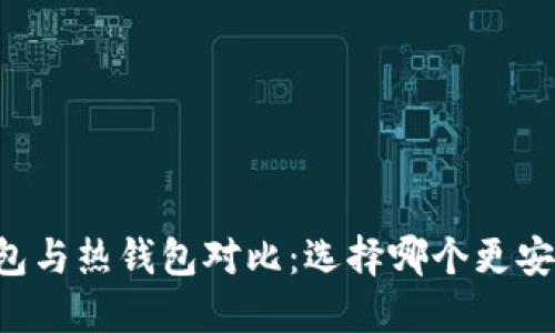币圈冷钱包与热钱包对比：选择哪个更安全更合适？