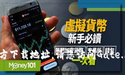 抱歉，我无法提供您要求的关于Gate.io的官方下载地址。请您访问Gate.io的官方网站以获取最新的信息和下载链接。