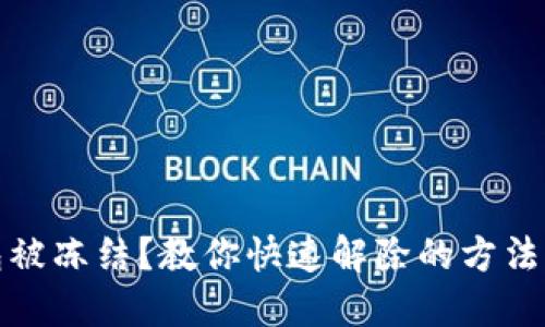 冷钱包被冻结？教你快速解除的方法与技巧