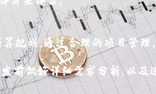 开发一个冷钱包的成本会受到多个因素的影响，包括技术需求、安全特性、开发团队的经验等。下面是一些关键要素，它们可以帮助您更好地理解开发一个冷钱包的整个过程及其相关费用。

1. 冷钱包的定义与重要性
冷钱包是一种离线存储加密货币钱包，与互联网隔绝，旨在保护数字资产的安全。与热钱包不同，冷钱包能有效避免黑客攻击和恶意软件的威胁。

2. 冷钱包的类型
冷钱包有多种类型，包括硬件钱包、纸钱包和离线软件钱包等。不同类型的钱包其开发成本和复杂程度也有所不同。

3. 开发成本的组成部分
开发一个冷钱包的费用可分为多个组成部分：
ul
  listrong技术开发费用：/strong根据开发团队的地区和技术水平，费用会有所不同。通常情况下，北美和西欧的开发成本较高，而东欧、南亚和东南亚的成本较为适中。/li
  listrong安全性测试：/strong鉴于冷钱包的目的在于保护用户资产，安全性测试是必不可少的环节。这包括渗透测试、代码审核等，费用也会增加。/li
  listrong用户体验设计：/strong一个友好的用户界面对于任何软件产品都是至关重要的。设计费用会依赖于设计师的经验和项目复杂度。/li
  listrong法务和合规成本：/strong在某些地区，数字资产管理要求遵从当地法律法规。可能需要法律咨询以确保合规，这部分费用也不可忽视。/li
/ul

4. 冷钱包的开发流程
开发冷钱包的过程通常包含几个关键步骤：
ul
  listrong需求分析：/strong与团队和利益相关者讨论并明确功能需求和安全需求。/li
  listrong技术选型：/strong根据项目需求选择合适的技术栈和开发工具。/li
  listrong开发阶段：/strong进行编码和功能实现，包括前端和后端的工作。/li
  listrong安全测试：/strong进行多轮安全测试，以找到潜在的漏洞。/li
  listrong发布和维护：/strong上线后，要定期进行更新和维护，确保安全性和用户体验。/li
/ul

5. 估计开发费用
开发一个冷钱包的费用范围可以大致估计：
ul
  listrong简单冷钱包：/strong对于基础功能的冷钱包，开发费用可能在1万美元到5万美元之间。/li
  listrong中等复杂度冷钱包：/strong加入一些安全性和用户体验设计的中级冷钱包，费用可能在5万美元到15万美元之间。/li
  listrong高级冷钱包：/strong具有高级安全特性和多个功能的高端冷钱包，开发费用可能超过15万美元。/li
/ul

6. 选择合适的开发团队
选择技术团队时需要谨慎。您需要考虑团队的经验、技术能力以及过往项目的成功案例。可以通过查看他们的作品以及客户评价来评估。

7. 结束语
开发冷钱包是一项复杂而耗时的工作，涉及技术、设计和法律多个方面。如果您有兴趣开发冷钱包，务必做好充分的准备和预算规划。通过合理的项目管理，您可以确保项目的成功实施，提供安全、可靠的数字资产存储方案。

通常情况下，开发冷钱包的费用在1万到15万美元之间，但具体金额要根据项目的复杂度和需求而定。因此，建议您在开始开发前做好详细需求分析，以及进行市场调研，以尽可能准确地把握项目的费用。同时，也要考虑到后续的维护和更新费用，将其视为整个开发成本的一部分。