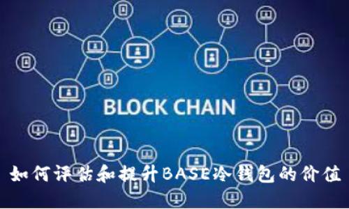 如何评估和提升BASE冷钱包的价值