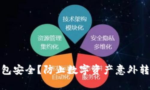 如何确保冷钱包安全？防止数字资产意外转走的有效策略