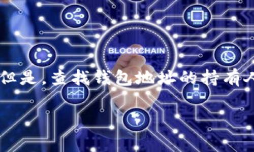 在数字货币的世界里，钱包地址是用户进行交易和存储数字资产的重要信息。很多人可能会因为各种原因需要寻找某个虚拟币钱包地址的持有人。但是，查找钱包地址的持有人并不是一件简单的事情，因为数字货币本身的特性使之相对匿名。下面，我们将探讨一些方法，帮助你理解如何尝试找到虚拟币钱包地址的持有人。

### 如何找到虚拟币钱包地址的持有人：步骤和方法