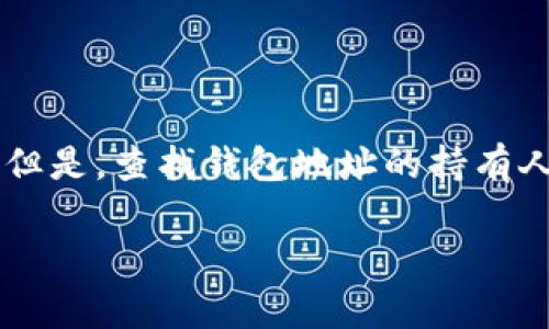 在数字货币的世界里，钱包地址是用户进行交易和存储数字资产的重要信息。很多人可能会因为各种原因需要寻找某个虚拟币钱包地址的持有人。但是，查找钱包地址的持有人并不是一件简单的事情，因为数字货币本身的特性使之相对匿名。下面，我们将探讨一些方法，帮助你理解如何尝试找到虚拟币钱包地址的持有人。

### 如何找到虚拟币钱包地址的持有人：步骤和方法