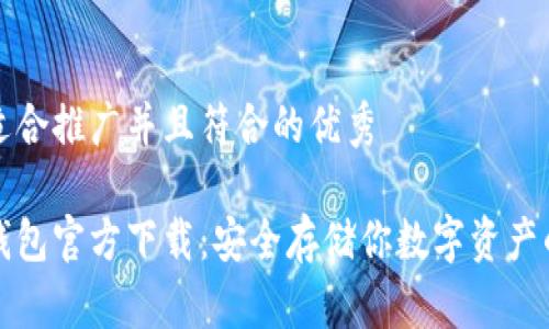 思考一个适合推广并且符合的优秀

以太坊冷钱包官方下载：安全存储你数字资产的最佳选择