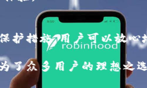   探索 OKExChina 钱包：如何安全管理你的数字资产 / 

 guanjianci OKExChina, 数字资产, 钱包安全, 加密货币 /guanjianci 

引言
在当今数字经济时代，加密货币的快速发展使得钱包的安全管理变得尤为重要。OKExChina作为一个知名的加密货币交易平台，推出了其自有的钱包服务。本文将详细探讨OKExChina钱包的功能、安全性以及它如何为用户提供更好的数字资产管理体验。

什么是OKExChina钱包？
OKExChina钱包是一款专为加密货币用户设计的钱包应用。它不仅支持多种数字资产的存储与管理，还提供了便捷的交易功能。用户可以通过这一钱包方便地进行加密货币的买卖、转账及收款。

与传统钱包相比，OKExChina钱包具有更高的安全性和便捷性。它允许用户在一个平台上管理多种加密货币，而无需开设多个账户。此外，OKExChina钱包提供了丰富的功能，如实时价格查询、交易历史记录等，提升了用户的交易体验。

OKExChina钱包的核心功能
1. **多币种支持**：OKExChina钱包支持多种主流加密货币，包括比特币、以太坊等，用户可以轻松管理不同的资产。

2. **便捷的交易功能**：用户可以在钱包内直接进行交易，无需跳转到交易所。这一功能大大提高了交易效率。

3. **实时价格监控**：钱包内置实时价格监控功能，用户可以随时查看市场行情，做出更及时的投资决策。

4. **安全保护措施**：OKExChina钱包采用多重安全保障措施，如冷钱包存储、双重身份验证等，降低了资产被盗的风险。

安全性：保护你的数字资产
安全性是OKExChina钱包的重要卖点之一。钱包内置多种安全保护机制，以确保用户的数字资产免受黑客攻击和其他潜在威胁。

首先，OKExChina钱包采用冷存储技术。冷存储是将私钥离线存储于完全不接入互联网的设备上。这样，即使黑客突破了网络防线，也无法获取用户的私钥。其次，钱包支持双重身份验证。用户在进行交易时，需要提供额外的身份验证信息，进一步保障账户安全。

此外，OKExChina钱包定期进行安全审计。团队会对系统进行全面检查，及时发现并修复潜在的安全漏洞。通过这些措施，用户可以放心地在OKExChina钱包上管理自己的数字资产。

如何使用OKExChina钱包
使用OKExChina钱包非常简单。用户只需下载APP，按照指示进行注册和设置即可。在设置过程中，用户需要妥善保管自己的恢复密钥和密码。这是确保账户安全的重要步骤。

注册完成后，用户可以在主界面进行资产管理，查看账户余额，进行交易等。钱包界面友好，操作直观，适合各类用户使用。

用户反馈与社区支持
OKExChina钱包的用户反馈普遍较好。许多用户称赞其简单易用和快速的交易体验。此外，OKExChina社区也积极回应用户的疑问和建议。在社区中，用户可以互相交流交易技巧，分享市场分析。

OKExChina钱包团队重视用户的反馈，会根据用户的需求不断改进和完善产品。例如，根据用户的建议，团队在近期更新中增加了更多的安全措施和功能选项，提升了用户体验。

未来展望
随着加密货币市场的不断发展，OKExChina钱包也在不断完善。未来，团队计划引入更多的创新功能，如智能合约支持、资产管理工具等。这些功能将进一步提升用户在管理数字资产时的便捷性和安全性。

同时，团队还将持续关注用户的反馈，及时响应需求，确保OKExChina钱包始终站在行业前沿，为用户提供最佳的服务体验。

结论
OKExChina钱包作为一个安全、便捷的数字资产管理工具，为用户提供了多种功能以满足其交易需求。通过多重安全保护措施，用户可以放心地管理和交易自己的加密货币。无论你是新手还是资深投资者，OKExChina钱包都能为你带来理想的管理体验。

在这个瞬息万变的加密市场中，选择一个可靠的钱包至关重要。OKExChina钱包凭借其强大的功能和安全性，无疑成为了众多用户的理想之选。未来，我们可以期待这个钱包在功能和安全性上的持续创新和，帮助我们更好地管理我们的数字资产。