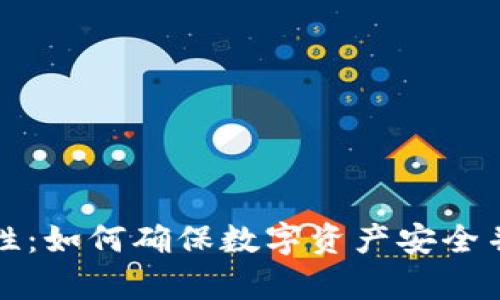 热钱包的安全性：如何确保数字资产安全并防范黑客攻击