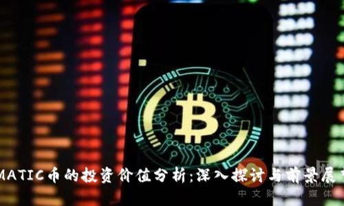 MATIC币的投资价值分析：深入探讨与前景展望