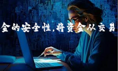 在币安（Binance）这样的大型加密货币交易所中，用户经常会进行数字资产的存储和交易。随着加密货币的普及，越来越多的人开始重视资金的安全性。将资金从交易所转移到冷钱包中是一个保护资产的重要步骤。冷钱包具有离线存储的特性，相较于热钱包（在线存储）更能防止黑客攻击和其他安全风险。

### 如何安全地将币安中的数字货币提取到冷钱包