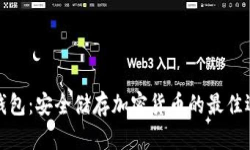 冷钱包：安全储存加密货币的最佳选择