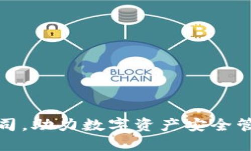 开设冷钱包公司，助力数字资产安全管理的成功之道