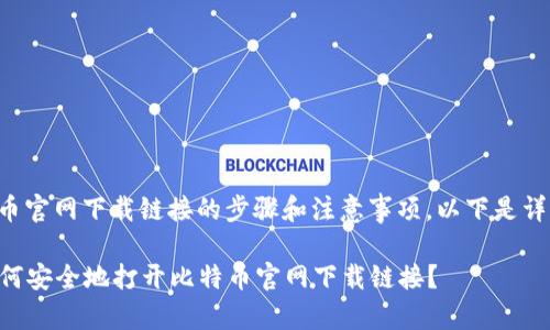 关于比特币官网下载链接的步骤和注意事项，以下是详细的介绍：

### 如何安全地打开比特币官网下载链接？