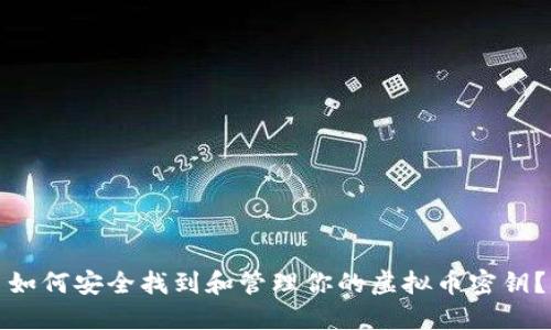 如何安全找到和管理你的虚拟币密钥？