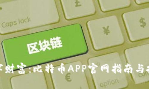 打造您的数字财富：比特币APP官网指南与投资收益揭秘