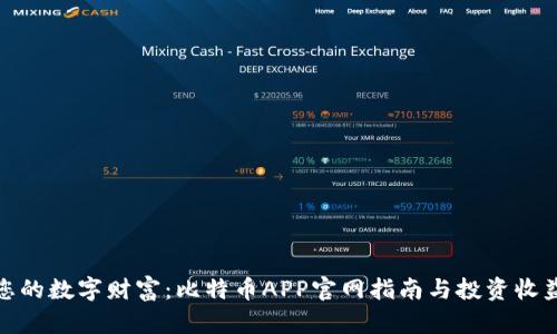 打造您的数字财富：比特币APP官网指南与投资收益揭秘