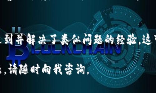 很抱歉，你在安装 BitP 下载链接时遇到问题。这里有一些常见的解决方案，或许能够帮助你顺利安装。

### 1. 检查下载链接
首先，请确认你所使用的下载链接是否被正确输入或复制。有时候，链接可能因为不完整或者格式错误导致无法下载。

### 2. 网络连接
检查你的网络连接是否稳定。一个不稳定或断开的网络可能导致下载失败。尝试重启路由器或切换到其他网络。

### 3. 浏览器兼容性
某些下载链接可能与特定的浏览器不兼容。试着使用不同的浏览器来打开下载链接，例如 Google Chrome，Firefox 或 Edge，看看能否成功下载。

### 4. 禁用浏览器扩展
某些浏览器扩展可能会干扰下载过程。试着禁用影响下载的扩展，或者在“无痕模式”下打开下载链接。

### 5. 防火墙或安全软件设置
检查你的防火墙或安全软件设置。这些软件可能会阻止下载。你可以暂时禁用它们，然后再尝试下载。

### 6. 操作系统与兼容性
确保你的操作系统与 BitP 的版本兼容。有时候，新版本软件可能不再支持旧版本的操作系统，反之亦然。

### 7. 寻求支持
如果以上方法都没有解决问题，你可以尝试联系 BitP 的客服支持。他们可以提供更专业的帮助，解决你在安装过程中遇到的具体问题。

### 8. 参考其他资源
在网上搜索遇到的具体错误信息，查看是否有其他用户遇到并解决了类似问题的经验。这可能会为你提供额外的解决方案。

希望这些建议能帮助你解决下载问题！如果你有其他问题，请随时向我咨询。
