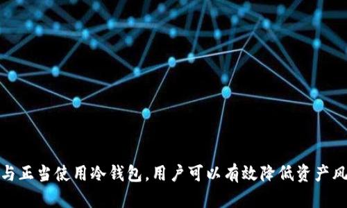   如何选择与使用比特币冷钱包硬件，实现资产安全与便捷管理 / 
 guanjianci 比特币冷钱包, 硬件钱包, 数字货币安全, 加密资产管理 /guanjianci 

引言
比特币冷钱包硬件是数字货币投资者保护其资产的重要工具。随着比特币及其他加密货币的普及，安全问题愈发凸显。许多投资者开始意识到，仅仅依靠交易所或软件钱包可能不够安全。因此，冷钱包成为了一个热门选择。本文将详细介绍如何选择和使用比特币冷钱包硬件，帮助用户实现资产的安全与便捷管理。

什么是比特币冷钱包硬件？
比特币冷钱包硬件是一种专门用于存储加密货币的设备。与热钱包不同，冷钱包没有连接到互联网，这使得它们不容易受到网络攻击。
冷钱包硬件通常具有两个主要特征：首先，它们能安全地生成和存储私钥；其次，它们可以通过USB或蓝牙等方式连接到计算机或移动设备。常见的冷钱包硬件有Ledger Nano S、Trezor等。

冷钱包与热钱包的对比
在深入了解冷钱包硬件之前，我们需要明白冷钱包与热钱包的区别。热钱包是指能够连接到互联网的加密货币钱包。这类钱包便于快速交易，适合日常使用。但是，它们也更加脆弱，容易遭受到黑客攻击。
相对而言，冷钱包则适合长期存储。由于其断网的特性，有效降低了被黑客入侵的风险，因此更加安全。对于那些不打算频繁交易的投资者，冷钱包成为了更理想的选择。

选择冷钱包硬件的要点
在选择比特币冷钱包硬件时，有几个关键点需要考虑：
ul
listrong安全性：/strong首先要确保所选设备能够安全地存储私钥，避免受到物理和网络攻击。/li
listrong兼容性：/strong确认冷钱包硬件是否支持你使用的操作系统，包括Windows, macOS, Linux和移动设备。/li
listrong用户体验：/strong设备的使用是否友好，操作界面是否。/li
listrong支持的币种：/strong查看冷钱包是否支持除了比特币外的其他数字货币。/li
listrong价格与品牌： /strong价格虽然重要，但品牌的可靠性和口碑更是评估的重要依据。/li
/ul

比特币冷钱包硬件的优势
使用比特币冷钱包硬件有多重优势：
ul
listrong高安全性：/strong冷钱包由于无连接互联网而显著降低了被攻击的风险。黑客几乎无法入侵。/li
listrong私钥控制：/strong用户可以完全控制自己的私钥，避免第三方管理带来的风险。/li
listrong身份验证：/strong大多数硬件钱包都有内置的身份验证功能，增加了安全。只有持有者才能访问钱包。/li
listrong长期存储：/strong适合用于长期存储比特币等加密资产，尤其适合那些不打算短期交易的投资者。/li
/ul

如何设置比特币冷钱包硬件
设置冷钱包硬件并不复杂。以下是基本步骤：
ol
listrong领取设备：/strong购买正规的冷钱包硬件，确保来源可靠。/li
listrong安装软件：/strong根据设备要求，下载并安装相关的管理软件。/li
listrong生成钱包：/strong按指南生成新的钱包地址，并备份恢复短语。千万不要将其分享或忘却。/li
listrong转入比特币：/strong将资金额转入冷钱包的公钥地址，确保确认每个转账细节。/li
listrong断开连接：/strong完成转账后，确保将设备从互联网中断开，以保持安全。/li
/ol

冷钱包硬件的维护与管理
维护和管理冷钱包硬件同样重要。在拥有冷钱包后，投资者需要注意以下事项：
ul
listrong定期备份：/strong确保备份恢复短语，并安全存放在多个位置。/li
listrong固件更新：/strong及时更新设备固件，确保钱包软件具备最新的安全补丁。/li
listrong安全存储：/strong将设备存放在安全的地方，如保险柜，避免意外丢失或被盗。/li
listrong警惕钓鱼：/strong使用设备时，保持警惕，防止遭遇钓鱼攻击。/li
/ul

比特币冷钱包的常见问题
投资者在使用比特币冷钱包时，常有一些问题：
ul
listrong如果丢失设备怎么办？/strong只要备份了恢复短语，就能在新设备上恢复资产。/li
listrong可以同时使用多个冷钱包吗？/strong当然可以，多个冷钱包可以用来分散风险和管理不同的资产。/li
listrong冷钱包和交易所的区别是什么？/strong冷钱包是用户持有的资产，而交易所控制用户的资产，安全性不如冷钱包。/li
/ul

结论
总结来说，比特币冷钱包硬件是保护数字资产的重要工具。它以其高安全性和用户掌控性，成为越来越多投资者的优选。通过合理选择与正当使用冷钱包，用户可以有效降低资产风险，实现便捷管理。在数字货币投资的过程中，确保安全永远是第一位的。希望本文可以帮助您更好地理解和使用比特币冷钱包硬件。