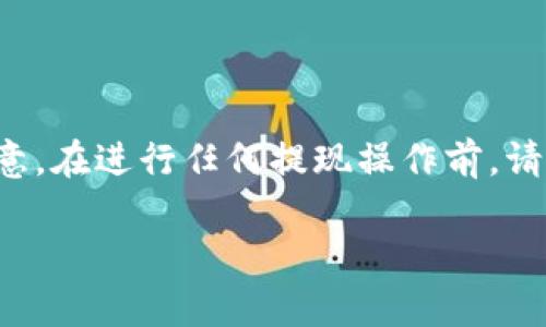 要将Bitkeep的钱包中的资产提现到欧易交易所，您需要按照以下步骤进行操作。请注意，在进行任何提现操作前，请确保您已经充分了解相关平台的规定和操作，并且您所在地区的法律允许这样的交易。

### 如何将Bitkeep提现到欧易交易所