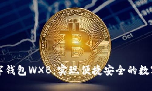 五行币数字钱包WXB：实现便捷安全的数字资产管理