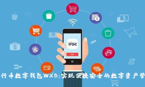 五行币数字钱包WXB：实现便捷安全的数字资产管理