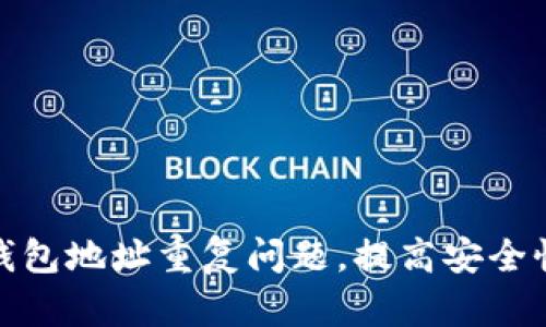 如何解决冷钱包地址重复问题，提高安全性与用户体验