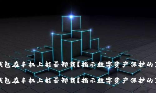 冷钱包在手机上能否卸载？揭示数字资产保护的真相

冷钱包在手机上能否卸载？揭示数字资产保护的真相