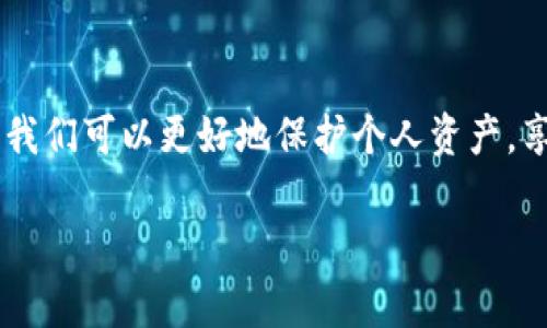 比特派账户安全警示：您的地址权限已经被修改
近年来，随着数字货币的迅速发展，越来越多的用户开始关注虚拟货币的安全性。其中，比特派（Bitpie）作为一款备受欢迎的数字钱包，在用户账户安全方面尤为重要。当我们收到比特派关于“地址权限被修改”的警示时，许多人可能会感到恐慌和困惑。本文将深入探讨这一警示的含义、可能的原因以及应对方法，帮助用户更好地理解和维护账户安全。

一、什么是“地址权限被修改”警示？
首先，我们需要明确“地址权限被修改”在比特派钱包中的具体含义。在比特派中，钱包地址是用户进行交易和资产存储的关键。如果用户的地址权限被修改，意味着可能有人未经授权对该地址进行操作。这可能导致个人资产的安全隐患，例如，交易被操控或者资金被转移。

二、为什么会出现地址权限被修改的警示？
出现此类警示的原因可能有多个，常见的包括：
ul
    listrong账户被入侵：/strong这可能是最常见的原因。如果黑客获取了用户的账户信息，他们可以修改地址权限，甚至提取资产。/li
    listrong设备安全问题：/strong如果用户使用的设备（如手机或电脑）遭到恶意软件攻击，黑客也可能通过此渠道修改账户信息。/li
    listrong网络钓鱼：/strong用户在访问可疑链接或输入敏感信息后，可能遭遇网络钓鱼攻击，导致权限被错误修改。/li
    listrong误操作：/strong有时候，用户自己在不经意间操作错误，也可能导致地址权限的变化。/li
/ul

三、如何判断是否真的存在安全问题？
面对这一警示，用户首先需要冷静判断。可以通过以下步骤进行排查：
ul
    listrong检查交易记录：/strong登录比特派钱包，查看近期的交易记录。是否有您未进行的交易？/li
    listrong检查设备安全：/strong确保您的设备没有被感染恶意软件，并定期更新防病毒软件。/li
    listrong修改密码：/strong如果您怀疑账户安全受到威胁，及时修改密码，确保新密码强度高且不易被猜测。/li
    listrong开启双重认证：/strong为账户增加一层安全保护，极大降低被入侵的风险。/li
/ul

四、如何应对被修改的地址权限？
如果确认账户地址权限被修改，可以采取以下措施进行应对：
ul
    listrong立即联系客服：/strong第一时间联系比特派客服，咨询具体的解决方案。客服可以帮助追踪问题并提供进一步的安全建议。/li
    listrong锁定账户：/strong如果平台提供功能，及时将账户锁定，以防止进一步的损失。/li
    listrong彻底扫描设备：/strong使用专业的安全软件对您的设备进行全面扫描，查找并清除可能存在的恶意软件。/li
    listrong检讨安全习惯：/strong重新审视个人的安全习惯。定期更改密码，不轻易点击不明链接，谨慎处理敏感信息。/li
/ul

五、未来如何预防类似问题的发生？
为了防止类似的安全问题，用户应当建立良好的安全习惯：
ul
    listrong定期更新密码：/strong建议每隔几个月更换一次密码，避免密码被长期使用而被破解。/li
    listrong使用强密码：/strong强密码通常包含字母、数字和特殊字符，长度建议超过12位。/li
    listrong开启双因素认证：/strong非必要时禁止敏感操作，比如转账和修改信息，增加权限操作的难度。/li
    listrong警惕异常活动：/strong时刻关注账户的任何异常变化，如果发现可疑活动，及时进行自查。/li
    listrong教育自己：/strong了解网络安全知识，定期参与相关安全培训，提升自己的安全意识。/li
/ul

六、总结
比特派钱包的地址权限被修改警示，绝不能掉以轻心。安全是每一位数字货币用户必须高度重视的问题。我们应该在接受新技术的同时，保持警惕，加强自己的安全防护措施。当遭遇账户安全问题时，我们要及时处理，减少损失。希望每位用户都能在使用比特派的过程中，做到安全第一，保护好自己的资产。

七、用户分享和案例分析
除了上述的防护措施，很多比特派的用户也分享了自己的经验和教训。通过这些真实案例，我们可以更深入地理解防范的必要性。
例如，一位用户分享道，他在一次普通的交易中，突然收到了比特派的警示，称账户地址权限被修改。经过仔细检查，他发现自己在无意中点击了一条来源不明的广告，导致账户被黑客攻击。虽然他及时采取了措施，但仍旧损失了一部分资产。这让他意识到，互联网世界中充满风险，必须时刻保持警惕。
另外，还有用户分享了他设置双重认证后的感受。他表示，虽然一开始觉得多了一些步骤，但通过这些额外的安全措施，他的账户在之后未曾遭遇安全问题。他体会到，安全不仅仅是技术层面的东西，更是每一位用户的责任和习惯。

八、行业动态
在数字货币行业中，安全问题逐渐受到重视，越来越多的服务提供商开始提供更加全面的保护措施。例如，部分钱包应用已经引入了生物识别技术，提高了用户账户的安全性。同时，安全培训和咨询服务也在逐渐成为行业趋势，帮助用户更深刻地理解并应对安全隐患。
此外，政府和相关机构也在加大对数字货币行业的监管，推动建立行业标准，提升整体安全性。这些动态都为用户提供了更多的保障。

在这样的行业背景下，作为个体用户，我们更要重视自身的安全，提高安全意识，增强自我保护能力。数字货币的世界虽然充满机遇，但同样也面临着风险，我们应当保持理性，保护好自己的资产。

九、总结与展望
比特派检测到您地址权限的修改，确实是一个需要引起注意的重要讯息。用户在遇到类似情况时，及时采取行动至关重要。通过学习安全知识和培养安全习惯，我们可以更好地保护个人资产，享受数字货币带来的便利和机遇。希望未来能够有更多的技术手段来防范安全隐患，为用户提供更为安全的数字资产环境。

在面对快速变化的技术和市场环境时，只有不断学习和提升自我，才能真正构建起安全的防线。让我们共同努力，筑牢数字资产的安全防护网。