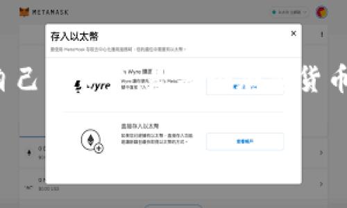 在涉及到加密货币和数字资产时，钱包的助记词是非常重要的安全信息。助记词通常由一组随机的单词组成，用于生成和恢复你的钱包。如果有人获得了你的助记词，他们将能够访问你的资金。因此，绝对不应该将助记词告诉他人。

下面是关于这个主题的一些重要信息：

什么是钱包助记词
钱包助记词是一组单词，通常为12到24个，用来生成和恢复加密货币钱包。助记词是你私钥的表示，私钥则直接关联到你的资产。助记词的设计目的是为了方便人们记忆，同时又能保证足够的安全性。

为什么不能告诉别人
助记词就像是你钱包的钥匙。如果你把它告诉别人，他们就可以轻易地访问你的资产。一旦他们有了助记词，就可以转移你钱包中的任何资金。无论是亲友还是陌生人，分享助记词都是极其危险的。

如何保护你的助记词
保护助记词的第一步是将它们存储在安全的地方。你可以选择将助记词写在纸上，放在一个安全的地方。确保这个地方不容易被他人找到。同时，避免将助记词存储在网络上。即使是云存储也可能被黑客攻击。

助记词的备份与恢复
在创建钱包时，务必备份你的助记词。如果你丢失了助记词，你将无法恢复钱包中的资产。使用安全的方式备份是非常必要的。你可以考虑使用安全的物理存储设备，或将其保存在密码管理工具中，但要确保这些工具也具备高水平的安全性。

如果不小心泄露了助记词
如果你意识到自己不小心泄露了助记词，务必立即采取行动。尽快将钱包中的资产转移到一个新的钱包，并生成新的助记词。这样，你可以最大限度地减少潜在损失。

总结
总之，钱包助记词是保护你数字资产的关键。绝对不要将它告诉任何人。通过建立良好的安全习惯来保护自己的资产，是每个加密货币用户必须重视的事情。时刻保持警惕，确保自己的资金安全。

如有任何疑问，欢迎随时提问！