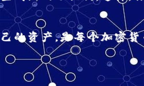 在涉及到加密货币和数字资产时，钱包的助记词是非常重要的安全信息。助记词通常由一组随机的单词组成，用于生成和恢复你的钱包。如果有人获得了你的助记词，他们将能够访问你的资金。因此，绝对不应该将助记词告诉他人。

下面是关于这个主题的一些重要信息：

什么是钱包助记词
钱包助记词是一组单词，通常为12到24个，用来生成和恢复加密货币钱包。助记词是你私钥的表示，私钥则直接关联到你的资产。助记词的设计目的是为了方便人们记忆，同时又能保证足够的安全性。

为什么不能告诉别人
助记词就像是你钱包的钥匙。如果你把它告诉别人，他们就可以轻易地访问你的资产。一旦他们有了助记词，就可以转移你钱包中的任何资金。无论是亲友还是陌生人，分享助记词都是极其危险的。

如何保护你的助记词
保护助记词的第一步是将它们存储在安全的地方。你可以选择将助记词写在纸上，放在一个安全的地方。确保这个地方不容易被他人找到。同时，避免将助记词存储在网络上。即使是云存储也可能被黑客攻击。

助记词的备份与恢复
在创建钱包时，务必备份你的助记词。如果你丢失了助记词，你将无法恢复钱包中的资产。使用安全的方式备份是非常必要的。你可以考虑使用安全的物理存储设备，或将其保存在密码管理工具中，但要确保这些工具也具备高水平的安全性。

如果不小心泄露了助记词
如果你意识到自己不小心泄露了助记词，务必立即采取行动。尽快将钱包中的资产转移到一个新的钱包，并生成新的助记词。这样，你可以最大限度地减少潜在损失。

总结
总之，钱包助记词是保护你数字资产的关键。绝对不要将它告诉任何人。通过建立良好的安全习惯来保护自己的资产，是每个加密货币用户必须重视的事情。时刻保持警惕，确保自己的资金安全。

如有任何疑问，欢迎随时提问！