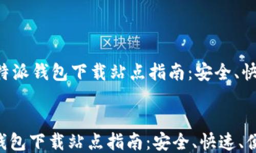 
    比特派钱包下载站点指南：安全、快速、便捷


比特派钱包下载站点指南：安全、快速、便捷