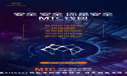 如何在BitKeep钱包中绑定银行卡：详尽指南与逐步操作