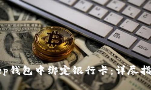 如何在BitKeep钱包中绑定银行卡：详尽指南与逐步操作