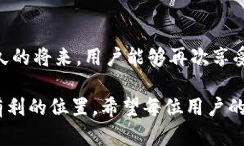 关于“B特派钱包”一键买卖功能的缺失，可能有多种原因。对此进行详细分析，有助于用户更好地理解这个问题。

一、B特派钱包介绍
B特派钱包是一款提供数字货币管理和交易功能的移动应用。它的目标是为用户提供便捷、安全的数字资产管理体验。用户可以通过这款钱包进行多种数字货币的存储、转账和交易。

二、一键买卖功能概述
一键买卖功能是B特派钱包的重要组成部分。该功能允许用户在应用中以极简的步骤进行数字货币的买入和卖出。这一功能在受到用户欢迎的同时，也极大地简化了交易流程，提高了交易的效率。

三、功能缺失的可能原因
如果你发现B特派钱包的一键买卖功能消失了，可能有以下几方面的原因：

h41. 系统更新/h4
钱包的功能可能因定期更新而被调整。开发团队可能在进行版本迭代，修复已知问题或改进用户体验。在此期间，一些功能会暂时下线。

h42. 法规限制/h4
数字货币市场受各国法规的影响，某些地区可能对数字货币的交易施加新的限制。这种法律变动可能导致钱包开发者临时移除一些功能，以确保合规性。

h43. 技术故障/h4
技术问题也可能导致功能短期缺失。服务器故障或软件bug可能导致一键买卖功能无法正常运行。这种情况下，用户需要等待技术团队解决问题。

h44. 用户反馈/h4
用户的使用反馈往往对产品的改进有直接影响。如果一键买卖功能在实际使用中出现了较多的问题或负面体验，开发团队可能会选择暂时下线该功能。

四、解决方法
对于用户而言，面对一键买卖功能的缺失，可以采取以下措施：

h41. 检查更新/h4
首先，检查你的B特派钱包是否是最新版本。如果不是，及时更新到最新版本，可能会恢复缺失的功能。

h42. 关注官方通知/h4
定期关注B特派钱包的官方网站或官方社交媒体，获取最新的功能更新和公告。了解官方的解释，有助于你更好地理解变化的原因。

h43. 联系客服/h4
如果功能仍然没有恢复，建议用户联系B特派的客服团队。通过反馈你的问题，客服团队能够提供更专业的帮助并解答你的疑问。

h44. 探索替代功能/h4
在一键买卖功能缺失的情况下，用户还可以通过其他功能或方法进行数字币的交易。例如，通过手动买卖等其他可用选项进行交易。

五、结论
在数字货币市场中，产品功能的变化是普遍现象。B特派钱包的一键买卖功能暂时缺失，可能是多方面原因所致。用户可以通过关注官方信息和反馈获取最新动态，并适时寻求客服支持。这种情况下，保持耐心和灵活应变是非常重要的。 

六、后续发展展望
作为数字货币交易市场的一员，B特派钱包未来可能会根据市场需求不断调整和更新其功能。希望在不久的将来，用户能够再次享受到便捷、快速的一键买卖体验。

在这个快速发展的数字经济时代，掌握最新的信息，使用有效的工具，将使我们在投资和交易中处于更有利的位置。希望每位用户的投资之路顺利，钱包的功能能够不断完善，带给大家更好的使用体验。