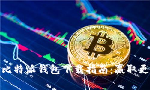 安全、便捷的比特派钱包下载指南：赢取更多加密资产！
