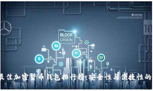 2023年最佳加密货币钱包排行榜：安全性与便捷性的完美结合