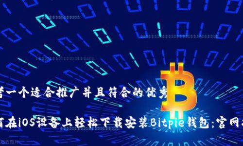 思考一个适合推广并且符合的优秀

如何在iOS设备上轻松下载安装Bitpie钱包：官网指南