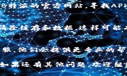 如果您在尝试下载和安装B特派安卓应用时遇到问题，可以按照以下步骤进行排查和解决：

### 1. 检查网络连接
确保您的手机连接到稳定的网络。无论是Wi-Fi还是移动数据，网络不稳定都可能导致下载失败。

### 2. 确保设备兼容性
请确认您的安卓设备满足B特派的最低系统要求。有些应用可能不支持某些较旧的设备或操作系统版本。

### 3. 清理存储空间
检查手机的存储空间是否足够。下载和安装应用需要一定的空间。如果存储空间不足，请删除一些不必要的文件或应用。

### 4. 检查权限设置
确保您的手机允许从未知来源安装应用。您可以在设置中找到“安全性”选项，然后启用“未知来源”选项以允许安装。

### 5. 更新Google Play服务
确保您的Google Play服务及应用商店已更新到最新版本。过时的版本可能会导致安装问题。

### 6. 执行系统更新
检查您的安卓系统是否有可用的更新。系统更新可以修复潜在的应用兼容性问题。

### 7. 重新下载应用
如果下载链接有误或下载中断，建议重新下载应用。确保从官方网站或可信任的应用商店获取下载链接。

### 8. 尝试不同的下载方式
如果通过Google Play商店下载失败，可以尝试访问B特派的官方网站，寻找APK文件下载。请确保从官方渠道下载以避免安全风险。

### 9. 清除Google Play商店缓存
进入设置，找到“应用管理”，选择Google Play商店，清除缓存和数据，这样可能有助于解决下载问题。

### 10. 联系客服
如果以上步骤都没有解决问题，建议联系B特派的客服。他们会提供更专业的帮助，有利于快速解决安装问题。

请按照上述步骤逐一排查，以找到并解决安装问题。如果还有其他问题，欢迎继续提问。