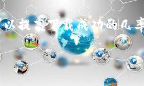 您可能遇到了下载 BitKeep 钱包时的一些问题。以下是一些可能导致下载不成功的原因以及相应的解决方案。

常见下载问题及解决方法

在下载 BitKeep 钱包时，您可能会遇到各种问题。以下是一些常见问题及其解决方法：

1. 网络连接问题
如果您的网络连接不稳定，可能会导致下载失败。请检查您的 Wi-Fi 或移动数据连接，确保信号强并且连接稳定。

2. 应用商店问题
如果您是通过应用商店下载 BitKeep，可能会遇到商店维护或故障等问题。您可以尝试重启应用商店应用或稍后再试。

3. 存储空间不足
确保您的设备上有足够的存储空间。如果存储空间不足，可能会导致下载失败。检查您的设备存储，并清理不必要的文件。

4. 设备兼容性
BitKeep 钱包可能不支持某些设备或操作系统版本。请确保您的设备与 BitKeep 的要求兼容。您可以在其官方网站上查找相关信息。

5. 下载链接问题
如果您使用的是第三方链接，链接可能已过期或无效。建议通过 BitKeep 的官方网站或可靠的应用商店下载。

6. 安全设置问题
有时，设备的安全设置可能会阻止下载。例如，在安卓设备上，您可能需要允许安装来自未知来源的应用。请在设置中进行调整。

7. 防病毒软件干扰
某些防病毒软件可能会误判 BitKeep 钱包为不明软件并阻止下载。如果您相信 BitKeep 是安全的，可以暂时禁用防病毒软件进行下载。

8. 清除缓存和数据
如果应用商店或浏览器的缓存和数据过多，也可能影响下载。您可以尝试清除应用商店或浏览器的缓存数据，然后重试下载。

9. 联系技术支持
如果以上方法仍然无法解决您的问题，可以考虑联系 BitKeep 的技术支持。他们可能会为您提供更具体的解决方案。

总结
下载 BitKeep 钱包时，常常会遇到各种问题。但通过检查网络连接、存储空间、设备兼容性以及使用官方渠道等，您可以提高下载成功的几率。如果一切措施都尝试过仍旧无效，不妨联系官方支持团队寻求帮助。希望您尽快能顺利下载并使用 BitKeep 钱包。

如果您有特定的设备或操作系统版本信息，我可以提供更详细的帮助。希望这些信息能对您有所帮助！