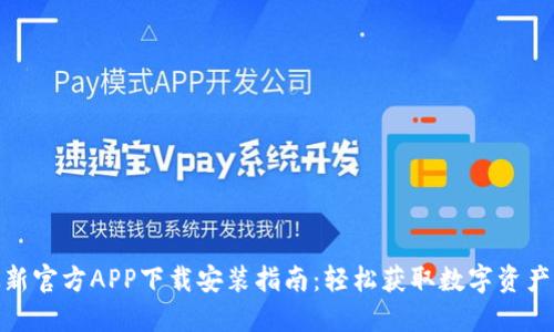 BitPie最新官方APP下载安装指南：轻松获取数字资产管理工具