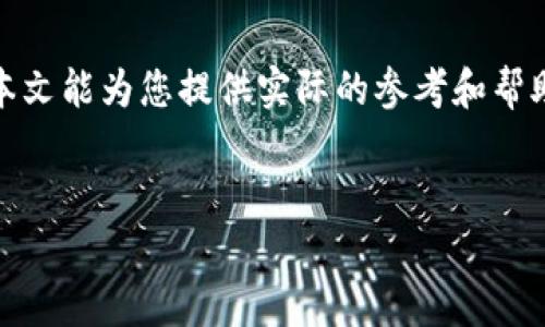 HH5是不是诈骗的？深入分析与解读

引言

在互联网飞速发展的今天，各种信息层出不穷，尤其是关于投资、理财的信息更是让人眼花缭乱。HH5作为一个相对新兴的平台，吸引了众多用户的关注。然而，很多人对HH5的真实性存有疑虑，认为它可能是一个骗局。本文将深入分析HH5的运作模式、用户反馈、行业背景及其合法性，帮助大家更好地理解这个平台。

HH5的基本介绍

HH5，一个主要提供网络赚钱机会的平台，自其上线以来便受到不少用户的青睐。该平台承诺用户可以通过简单的操作实现收益。无论是推广任务还是在线填写问卷，HH5声称这些都能辅助用户获取一定的收入。

然而，HH5的具体运作模式并不透明，很多用户在深入了解后对此产生深刻疑问：这个平台真的靠谱吗？它的收益能否兑现？在开始深入探讨这些问题之前，让我们先了解一些关于HH5的基本信息。

HH5的运作模式

HH5的运作主要依赖于几种方式吸引用户参与。首先，它通过推广任务吸引用户完成各种网络活动，例如分享链接、填写调查问卷等。这些活动通常伴随着一定的奖金回报，似乎很诱人。

其次，HH5提供了邀请好友的奖励机制。用户可以通过邀请朋友加入平台获得佣金。这种模式在许多网络赚钱平台中较为常见，但也引发了一些消费者的警惕。

用户反馈与评价

在分析HH5是否合法之前，必须关注用户的反馈。在网络上，我们可以找到许多用户对HH5的评价，有一些是积极的，许多人声称通过该平台获得了可观的收入；而另一些则对平台的可靠性表示质疑。

一些用户反映他们在完成任务后并未如期得到回报，甚至在提现时遇到困难。这引起了人们的关注，因为如果一个平台无法兑现承诺，那么它的信誉就会受到严重损害。

行业背景与骗局特征

在深入了解HH5之前，我们需要了解网络赚钱行业的整体背景。近年来，随着互联网的普及，各种网络赚钱的平台如雨后春笋般涌现。然而，这其中不少平台实际上都是以“庞氏骗局”形式运作，通过吸引新用户的投资来偿还老用户的收益。

要判断HH5是否为骗局，我们可以通过几个标准来评估。首先，平台的透明性非常重要。正规的赚钱平台通常会详细公布其运营模式、收入来源及用户协议等信息。

其次，用户的反馈是评估平台安全性的重要依据。如果用户普遍反映提现困难，或后台客服不及时回应，很可能表明该平台存在风险。

法律与监管的角度

从法律角度来看，我们也需要关注HH5的合规性。许多网络赚钱平台并未受到严格监管，导致一些平台能够以“灰色地带”的方式运作。因此，用户在选择加入时，需警惕平台的合法性和合规性。

在某些国家，投资者在加入此类平台前需了解当地的法律法规。如果HH5在您所在的国家或地区没有注册或合法经营的许可，那您就需要谨慎考虑。

结论：HH5是否诈骗？

综合以上分析，HH5是否诈骗不能一概而论。尽管它吸引了很多用户，并声称可以带来收益，但平台的透明度不足和用户反馈的多样性使得我们不免产生怀疑。要避免上当受骗，积极了解平台的信息，仔细阅读用户协议，尤其要警惕那些过于美好的承诺。

对于希望通过额度较小的投资，获取稳定收益的人来说，HH5或许提供了一个尝试的平台。但对于希望通过该平台实现快速致富的投资者来说，需更加谨慎。

总结

在面对HH5或任何类似平台时，务必要保持清醒的头脑，不要被短期利益所诱惑。通过合理评估和理性分析，才能保护自己的资金安全。希望本文能为您提供实际的参考和帮助，让您在网络赚钱的道路上走得更稳、更远。

HH5, 网络赚钱, 投资平台, 骗局/guanjianci  
HH5是不是诈骗的？深入分析与解读