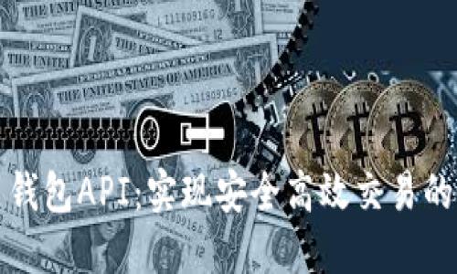 数字货币钱包API：实现安全高效交易的关键技术