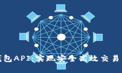 数字货币钱包API：实现安全高效交易的关键技术